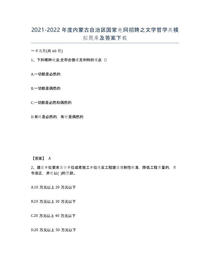 2021-2022年度内蒙古自治区国家电网招聘之文学哲学类模拟题库及答案