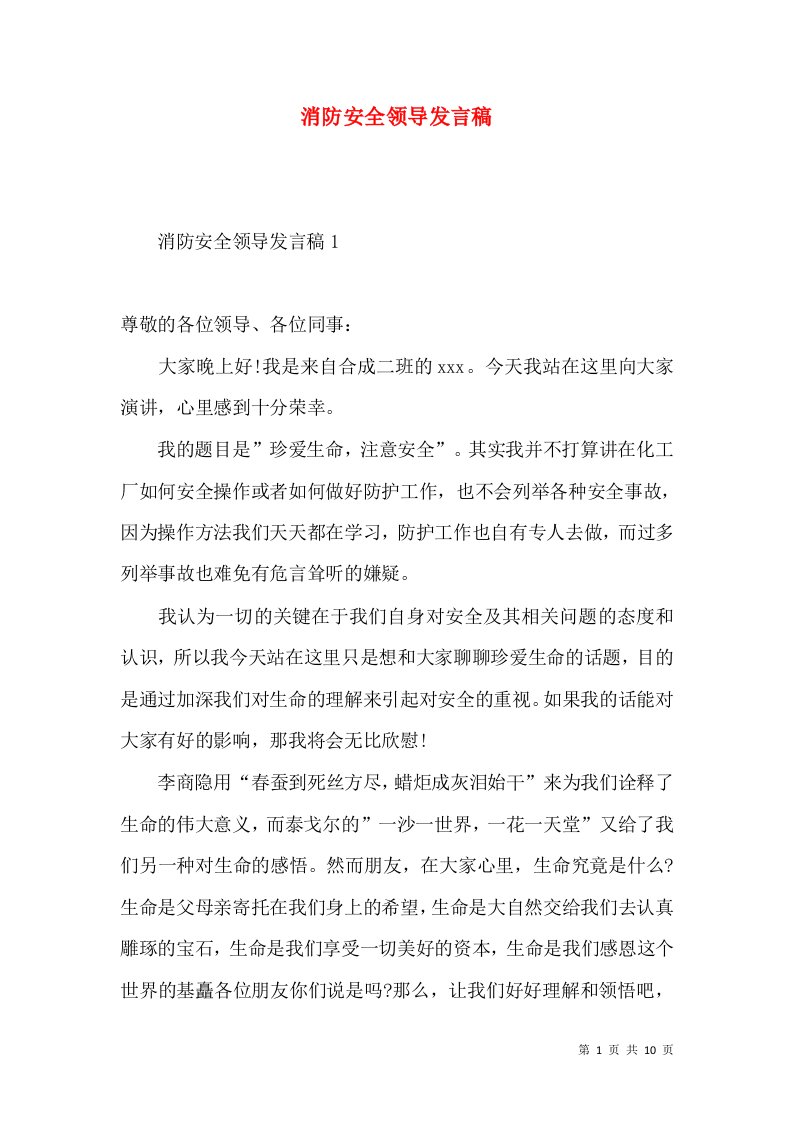 消防安全领导发言稿