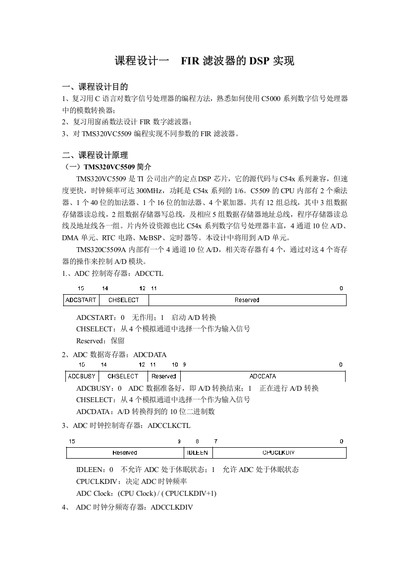 FIR滤波器DSP实现课程设计