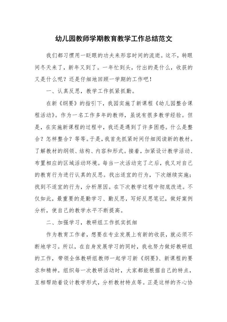 幼儿园教师学期教育教学工作总结范文