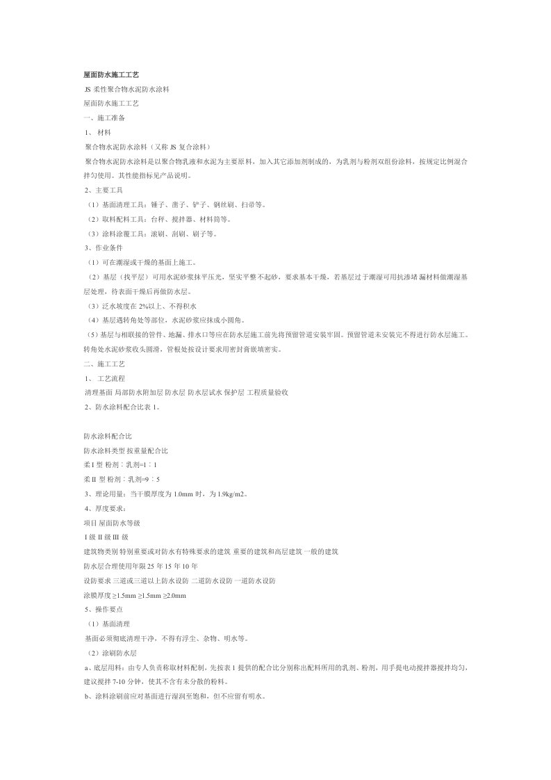 高分子防水涂料屋面防水施工工艺[1]