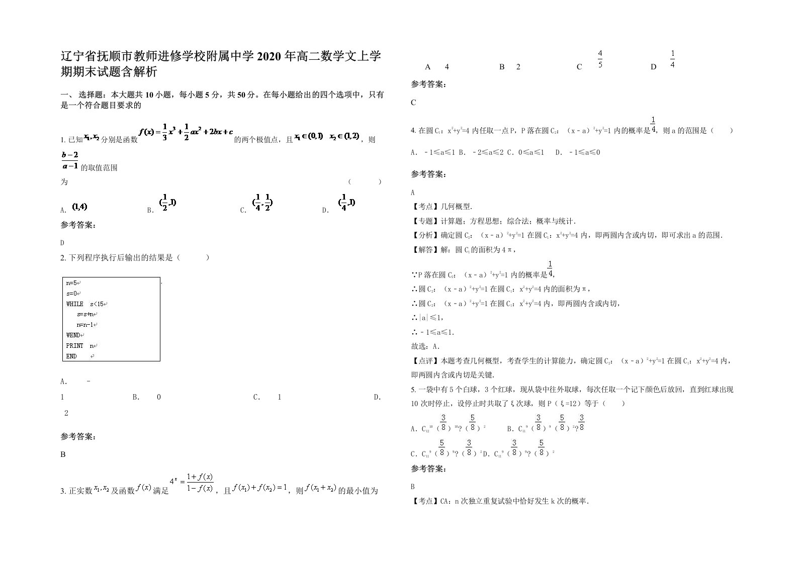 辽宁省抚顺市教师进修学校附属中学2020年高二数学文上学期期末试题含解析