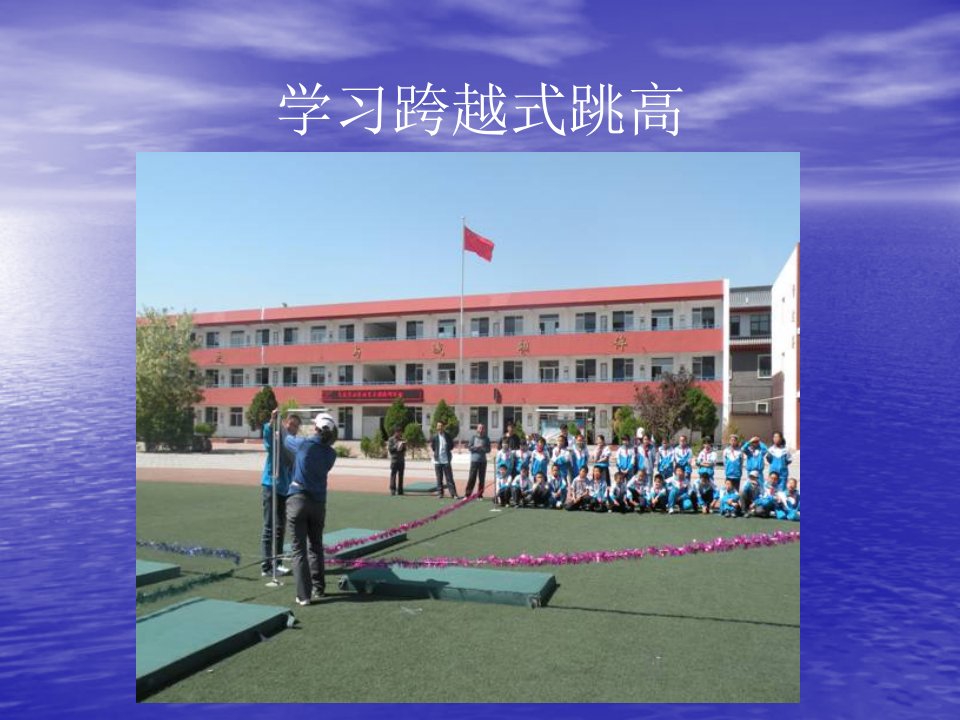 学习跨越式跳高