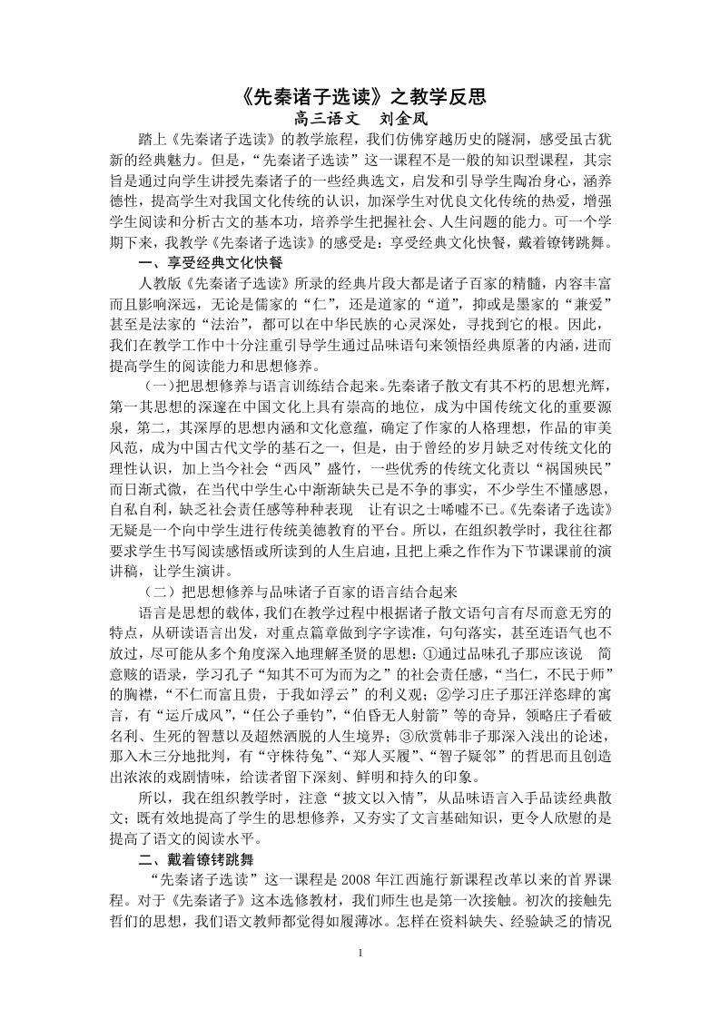 先秦诸子选读之教学反思