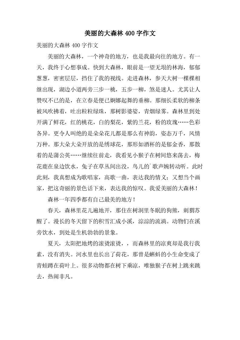 美丽的大森林400字作文