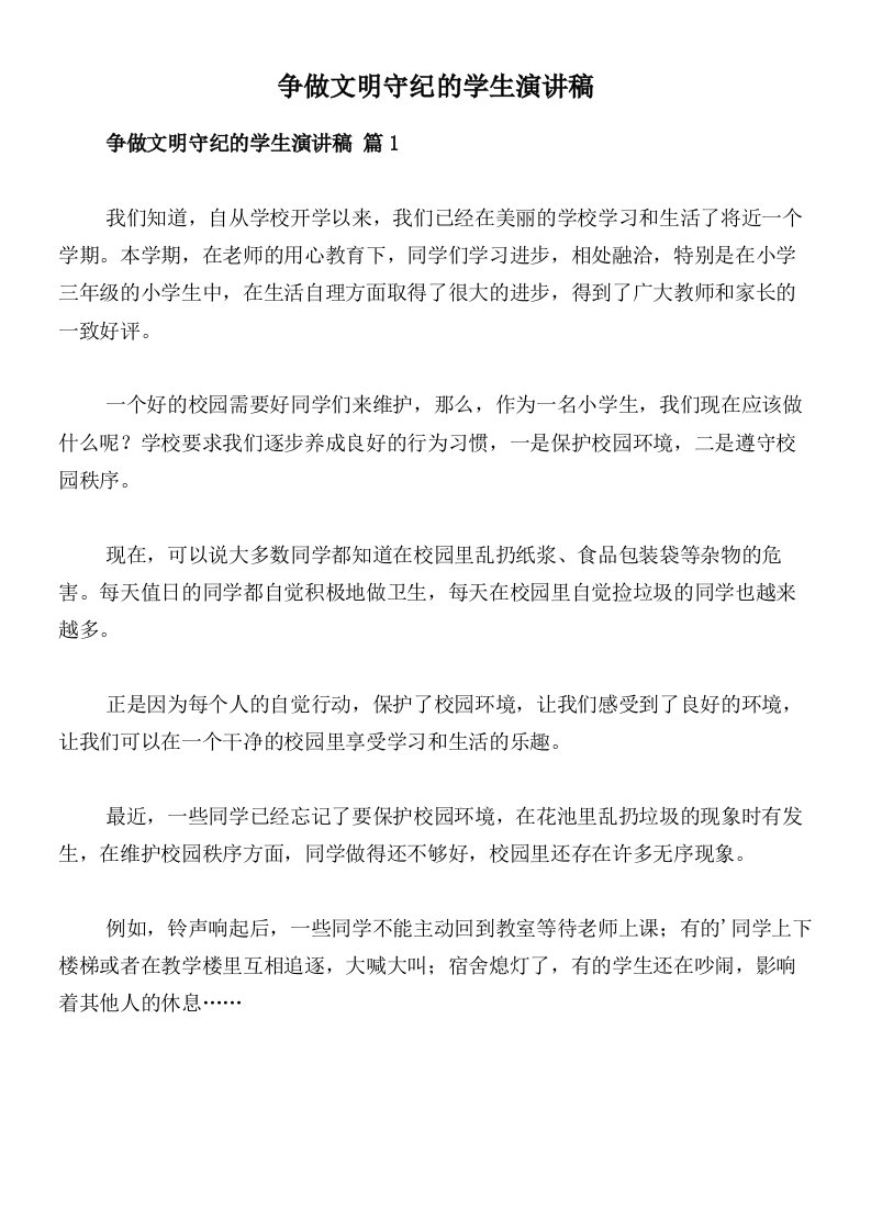 争做文明守纪的学生演讲稿