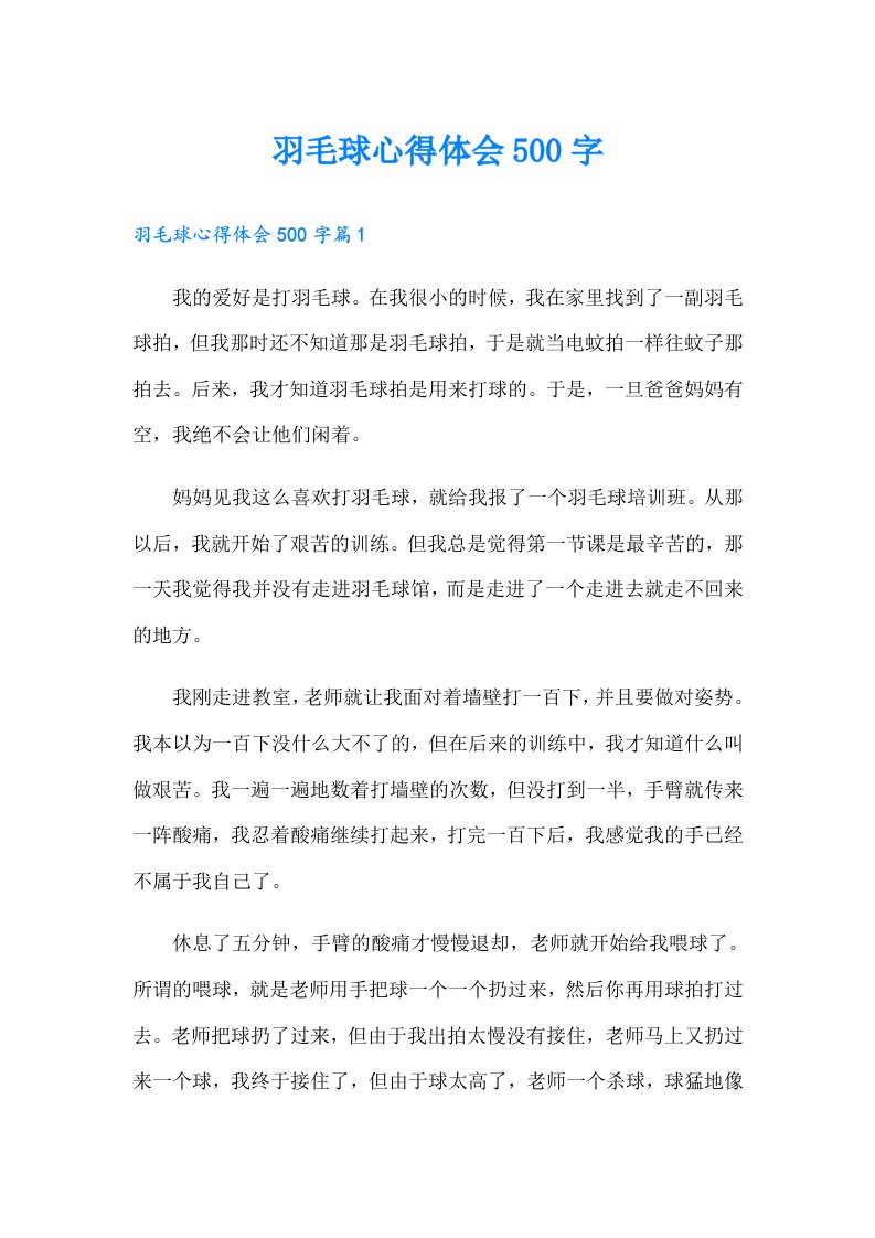 羽毛球心得体会500字