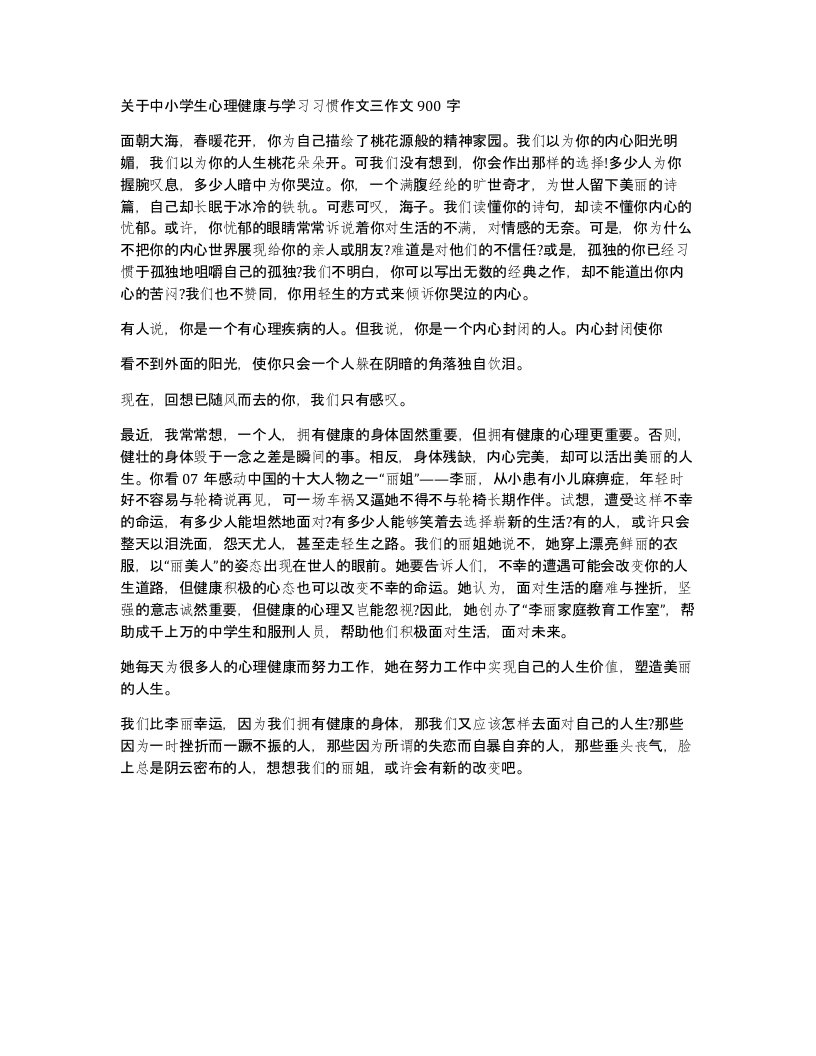 关于中小学生心理健康与学习习惯作文三作文900字