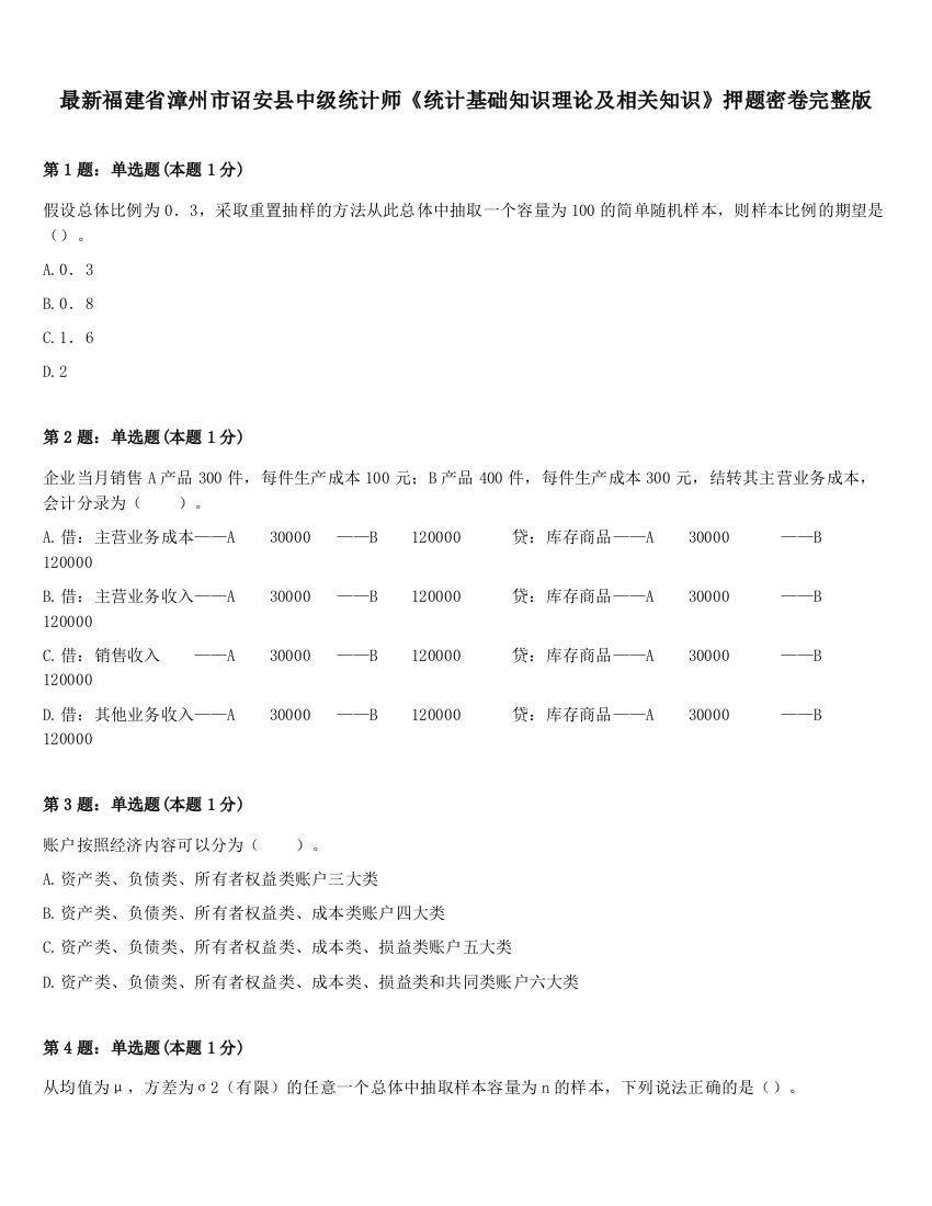 最新福建省漳州市诏安县中级统计师《统计基础知识理论及相关知识》押题密卷完整版