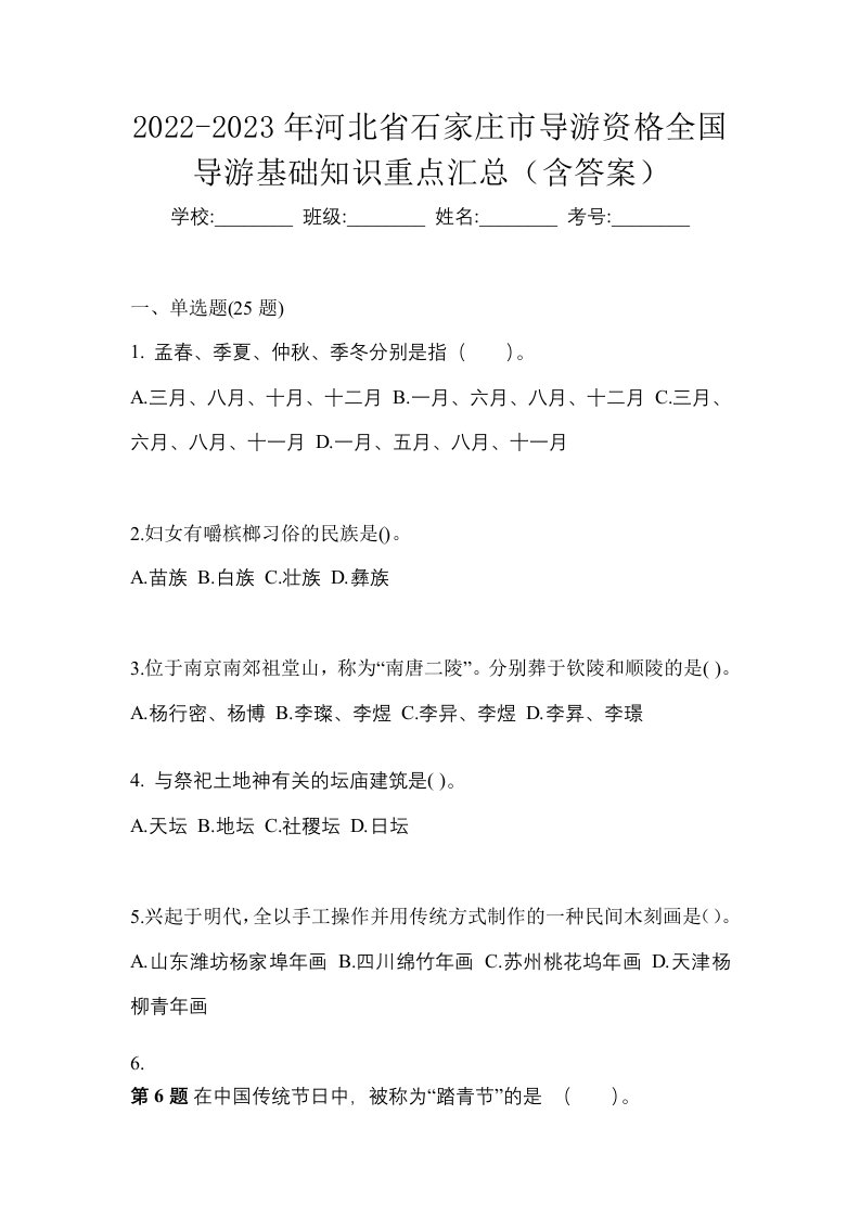 2022-2023年河北省石家庄市导游资格全国导游基础知识重点汇总含答案