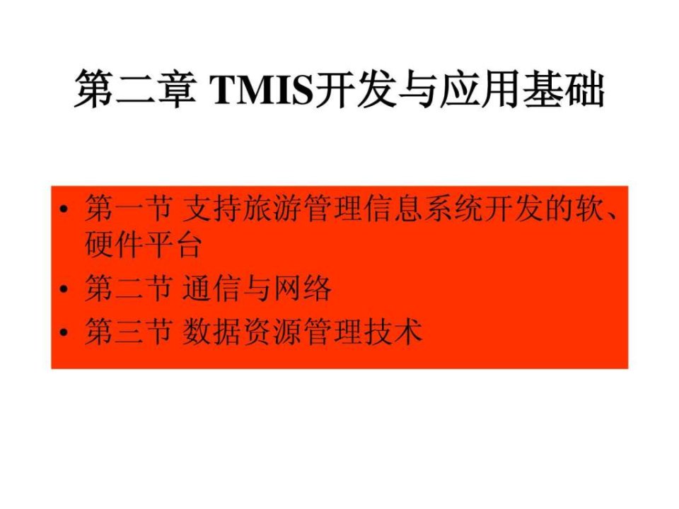 2章旅游管理信息系统开发与应用基础