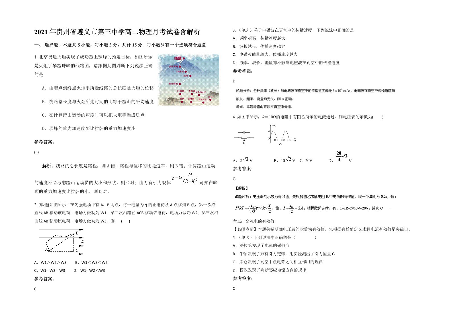 2021年贵州省遵义市第三中学高二物理月考试卷含解析