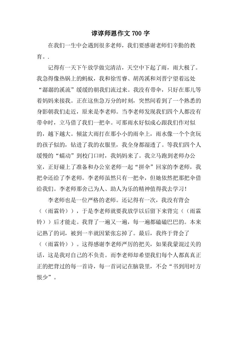 谆谆师恩作文700字