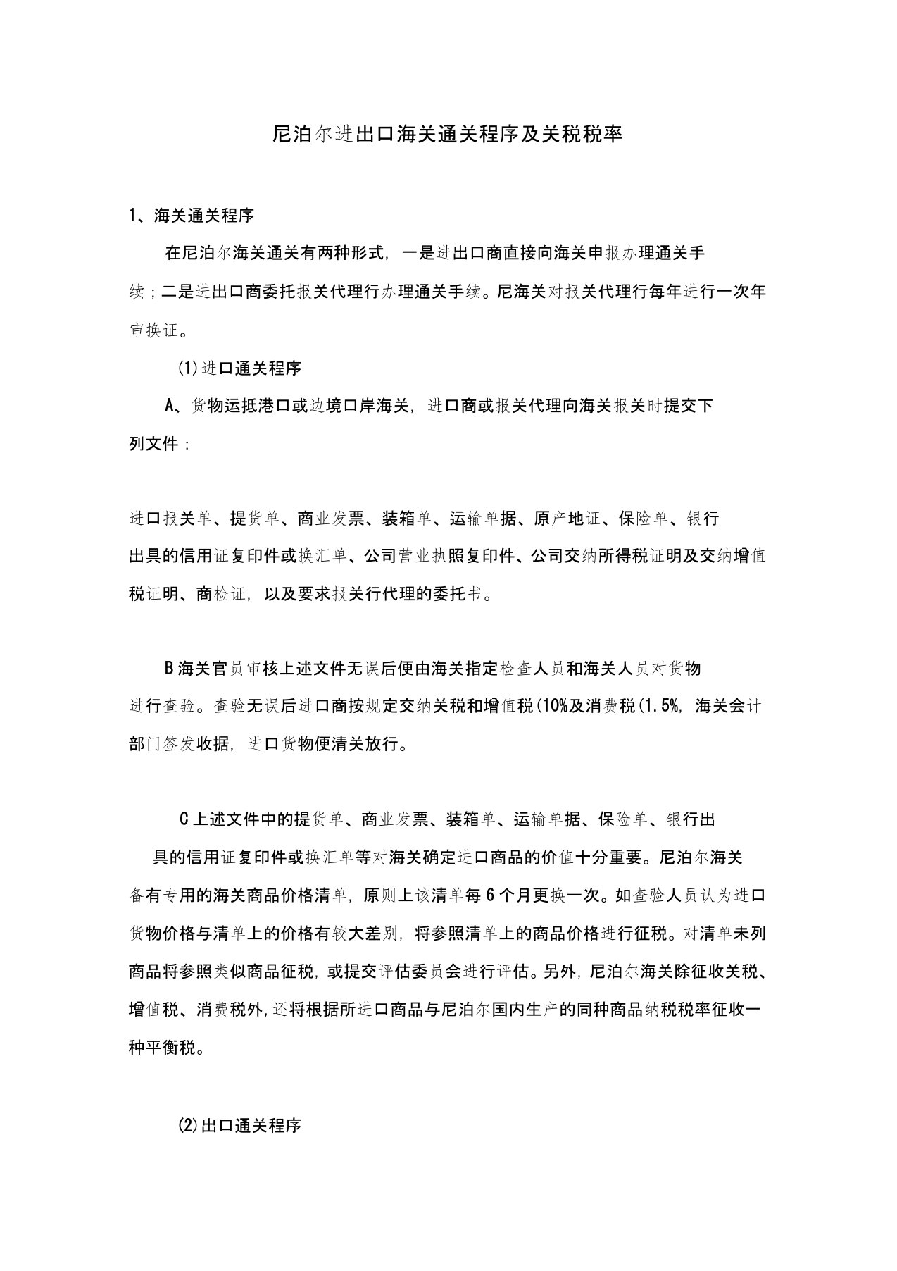 尼泊尔进出口海关通关程序及关税税率