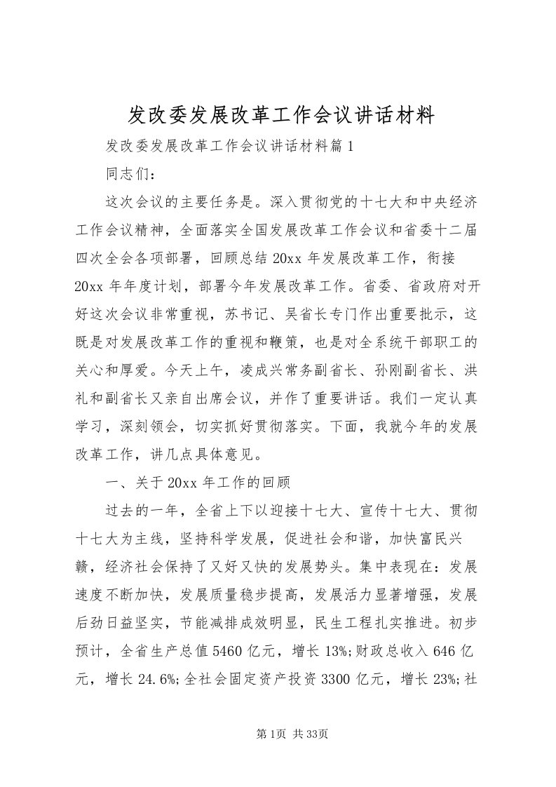 2022发改委发展改革工作会议致辞材料