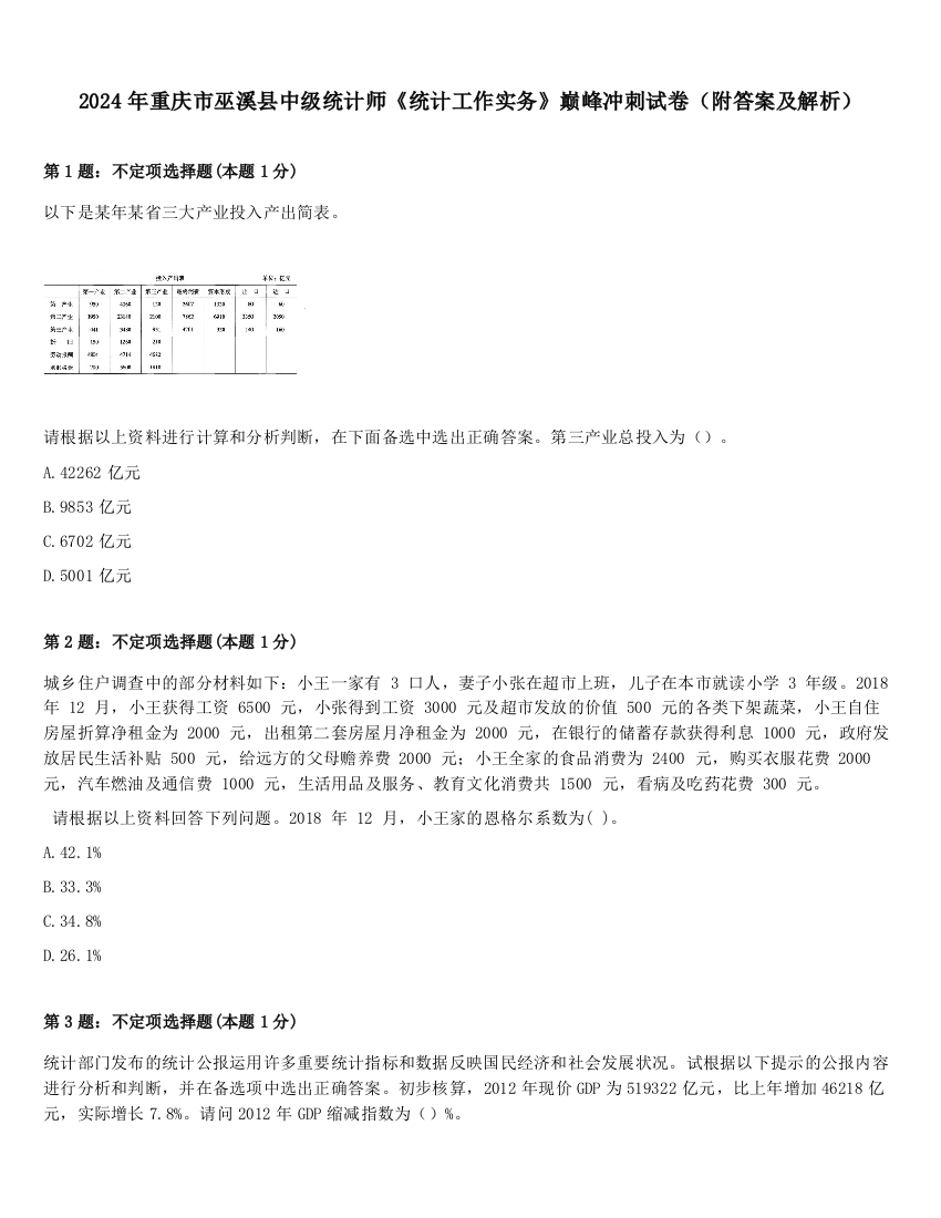 2024年重庆市巫溪县中级统计师《统计工作实务》巅峰冲刺试卷（附答案及解析）