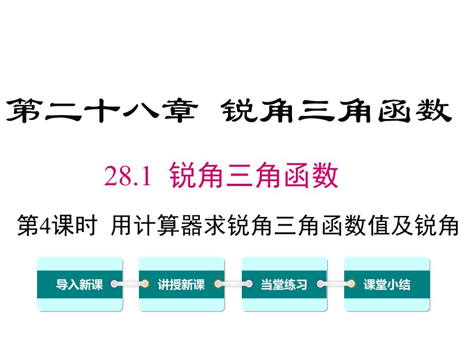 教学课件：第4课时-用计算器求锐角三角函数值及锐角