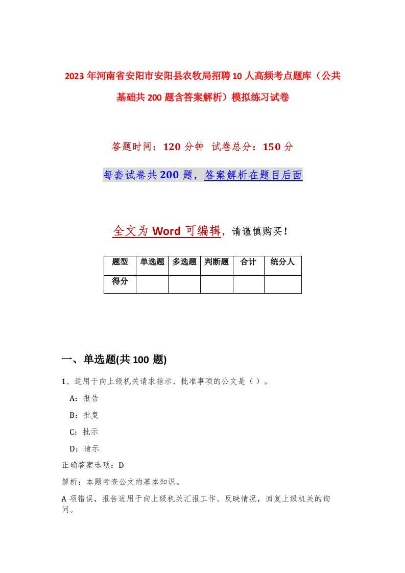 2023年河南省安阳市安阳县农牧局招聘10人高频考点题库公共基础共200题含答案解析模拟练习试卷