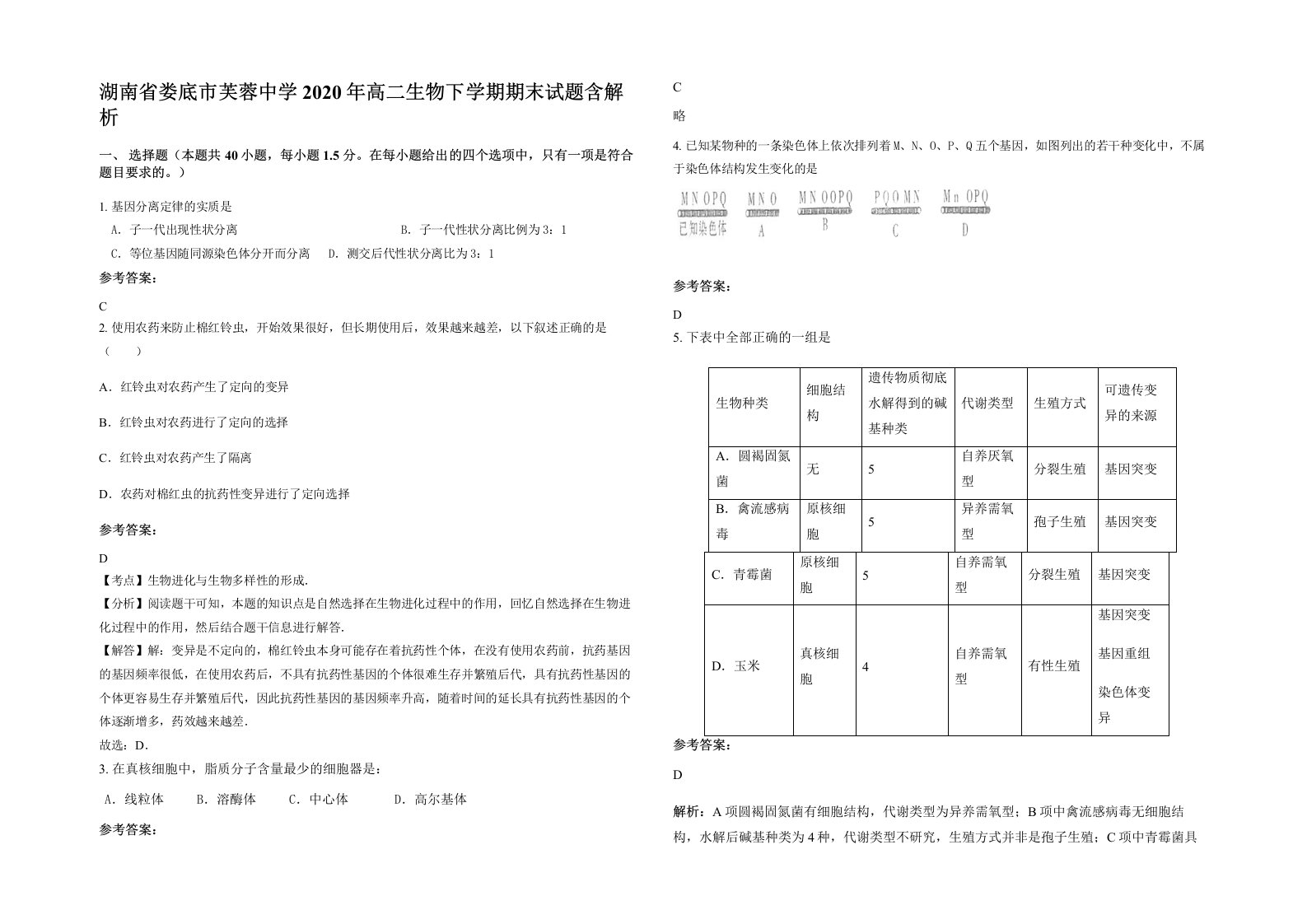 湖南省娄底市芙蓉中学2020年高二生物下学期期末试题含解析