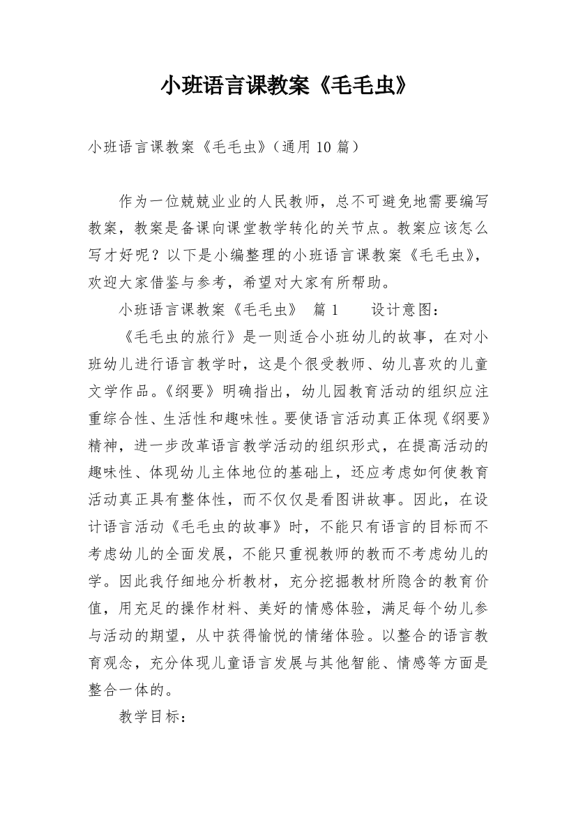 小班语言课教案《毛毛虫》