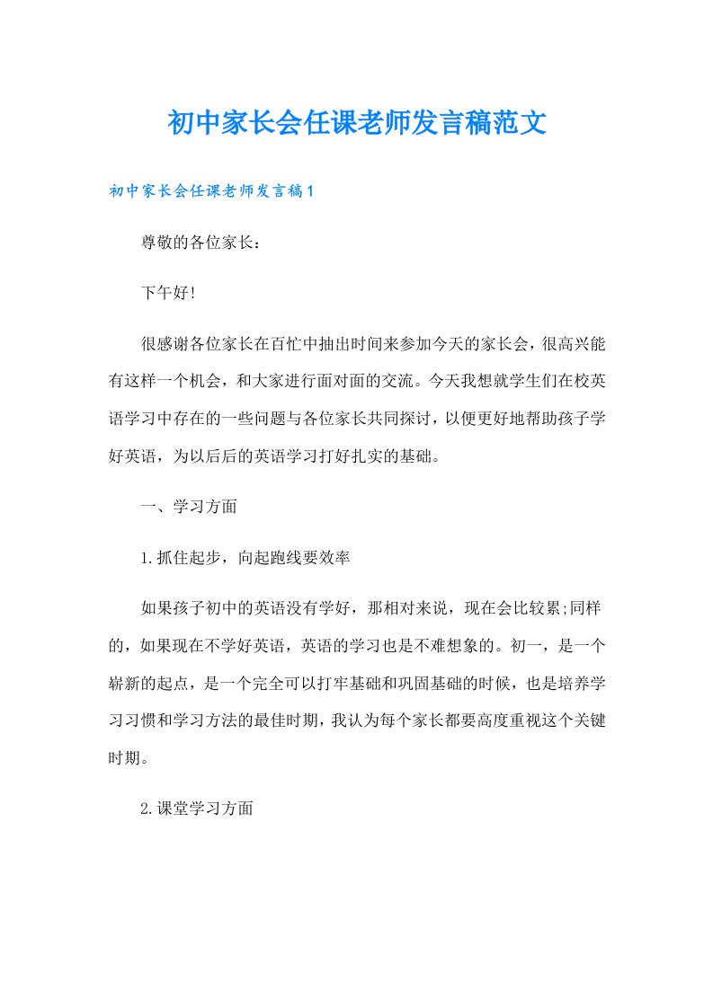 初中家长会任课老师发言稿范文