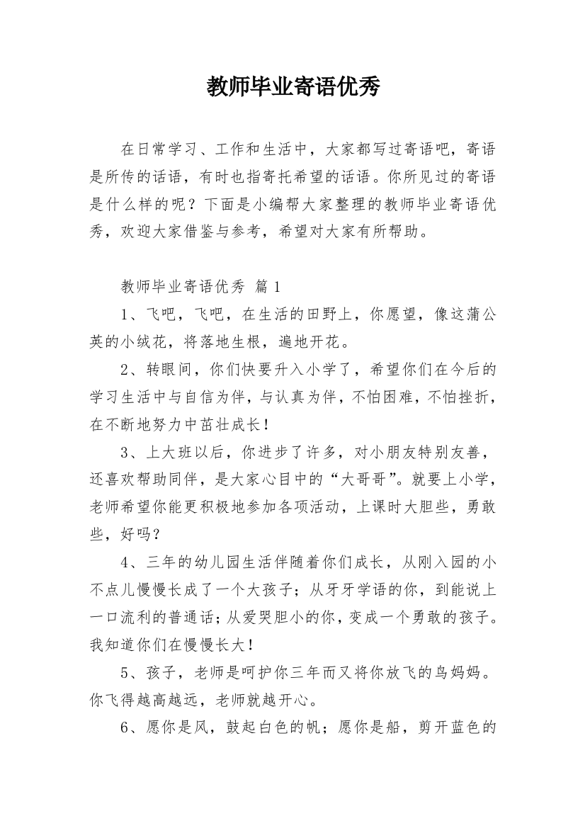 教师毕业寄语优秀