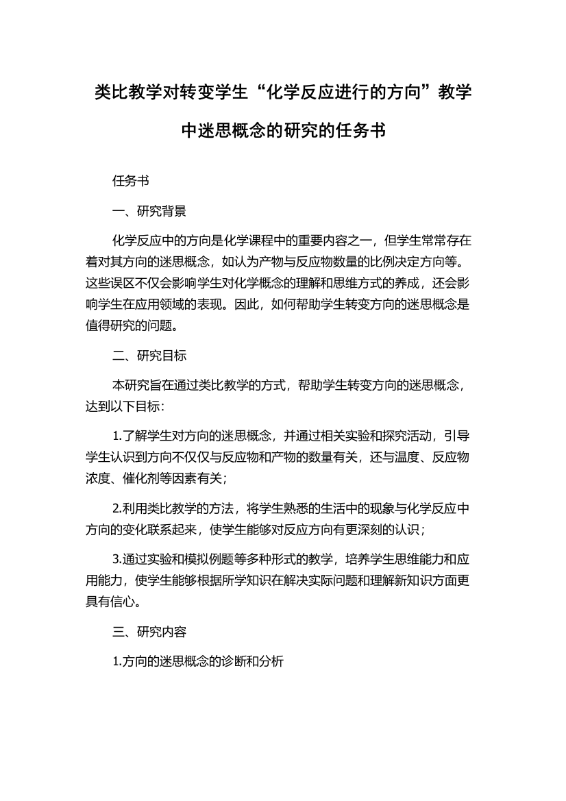 类比教学对转变学生“化学反应进行的方向”教学中迷思概念的研究的任务书