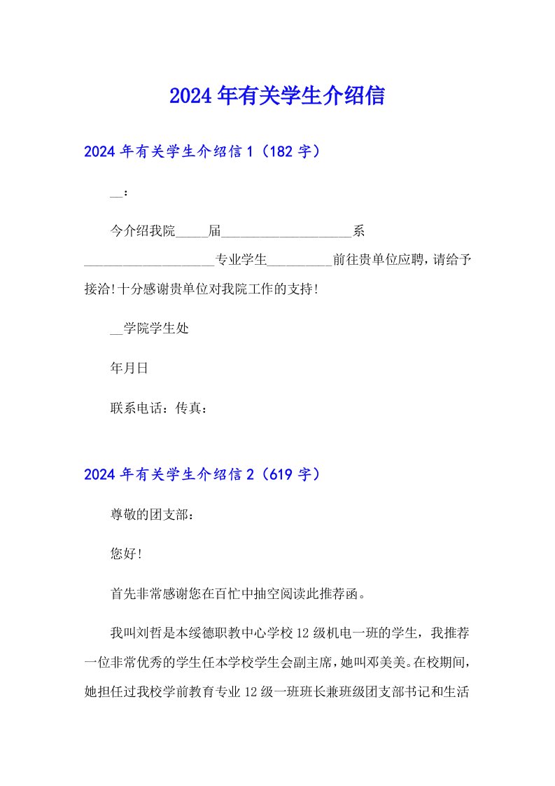 2024年有关学生介绍信