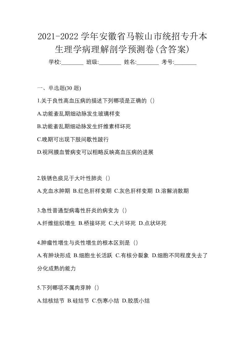 2021-2022学年安徽省马鞍山市统招专升本生理学病理解剖学预测卷含答案