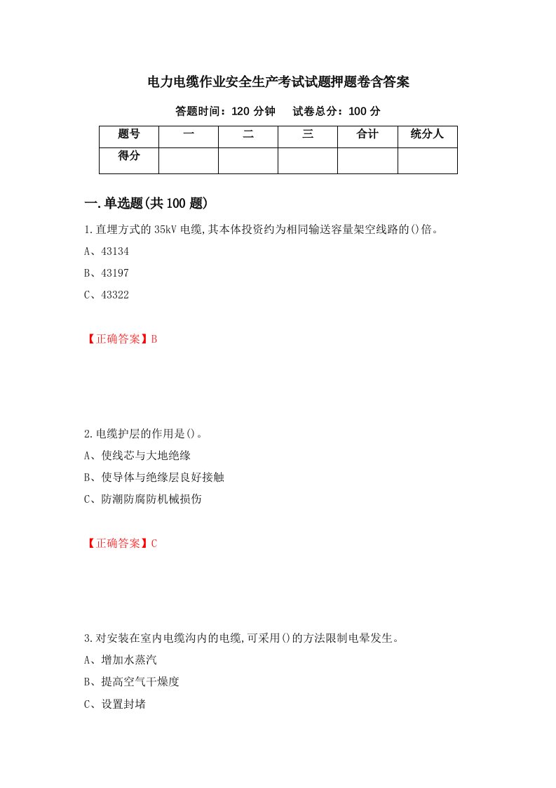 电力电缆作业安全生产考试试题押题卷含答案94