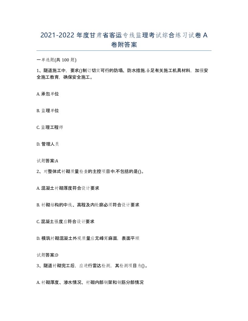 20212022年度甘肃省客运专线监理考试综合练习试卷A卷附答案