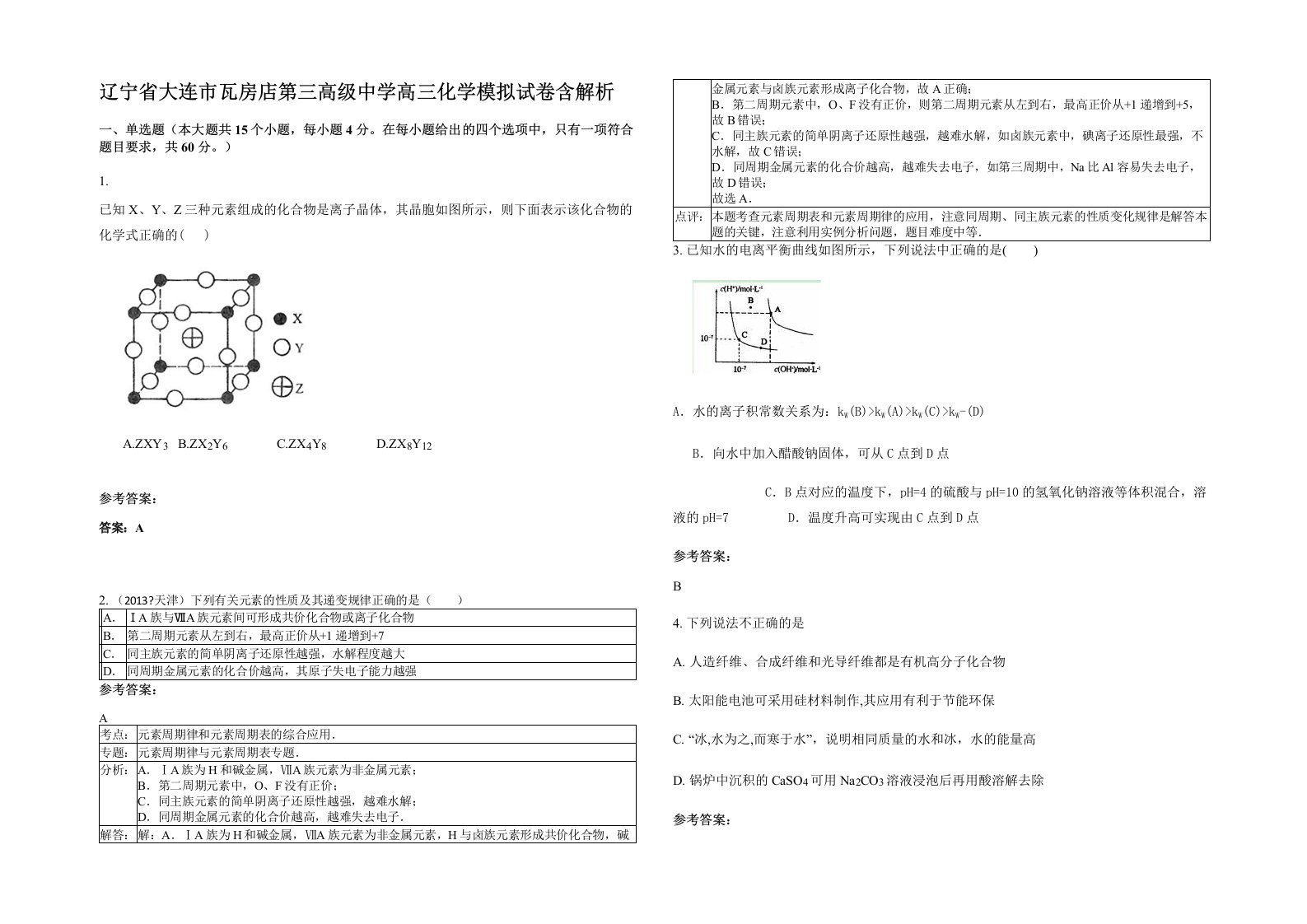 辽宁省大连市瓦房店第三高级中学高三化学模拟试卷含解析