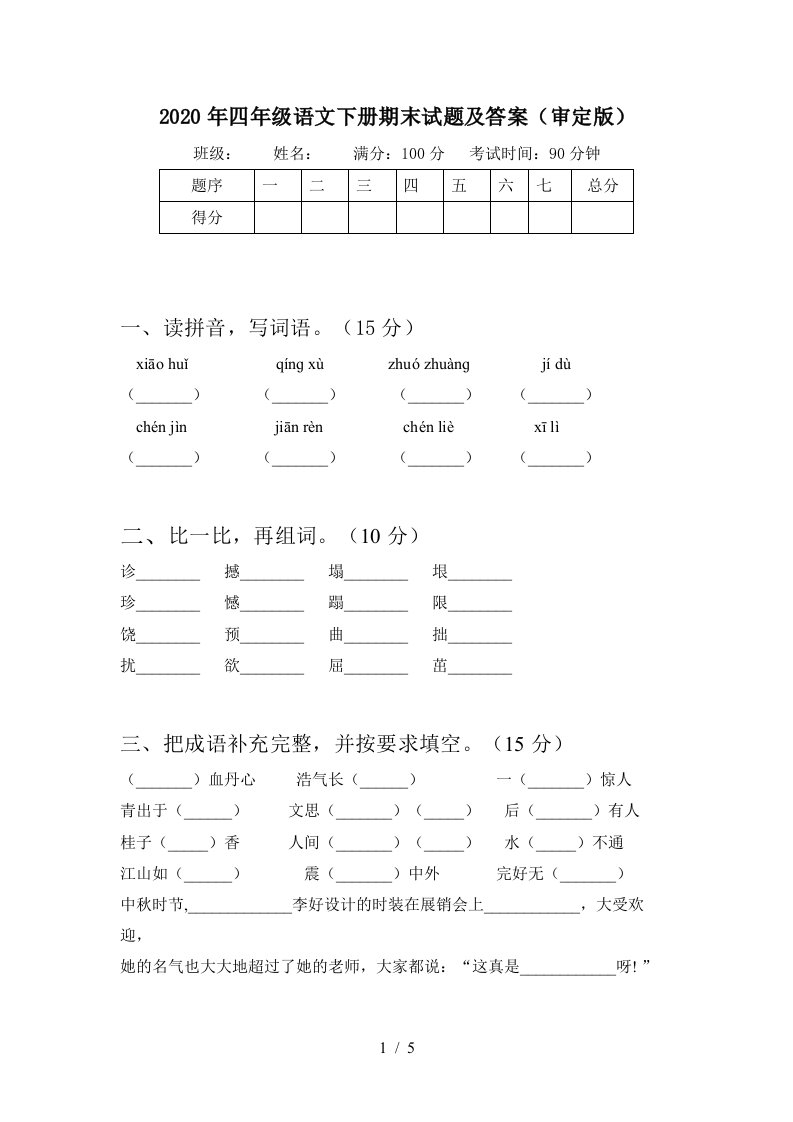 2020年四年级语文下册期末试题及答案审定版