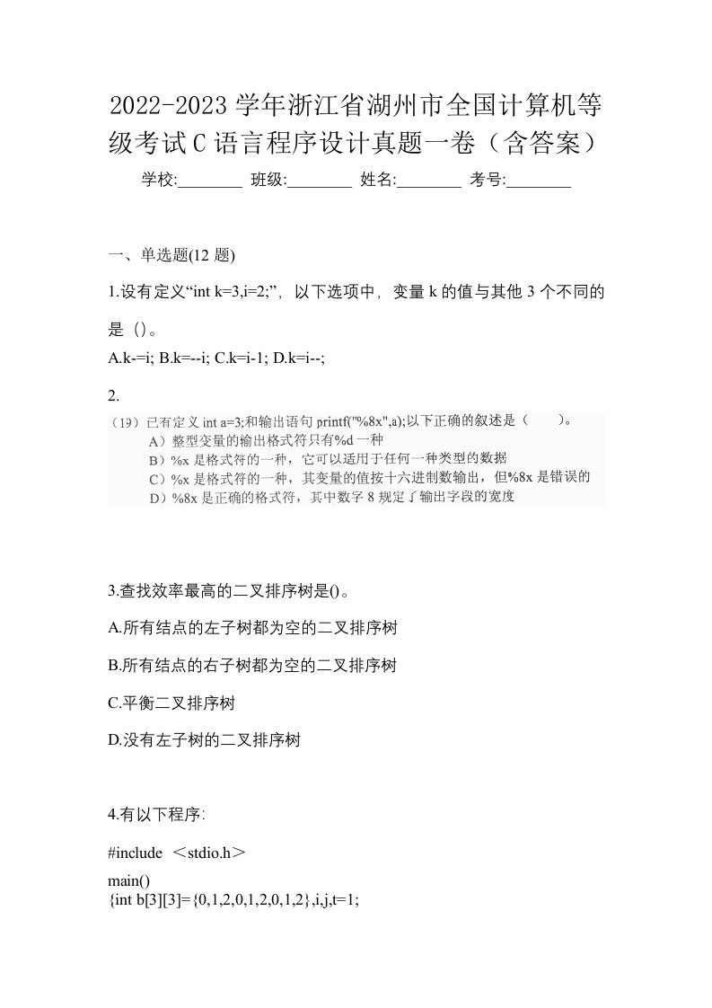 2022-2023学年浙江省湖州市全国计算机等级考试C语言程序设计真题一卷含答案