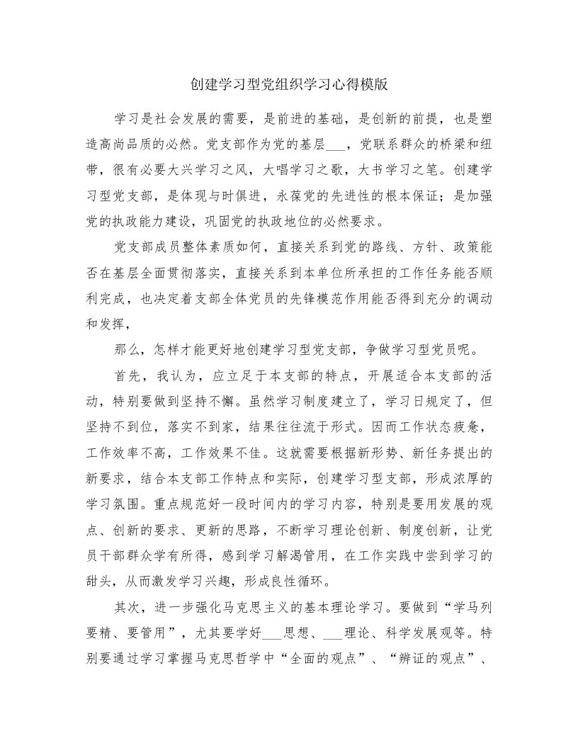 创建学习型党组织学习心得模版