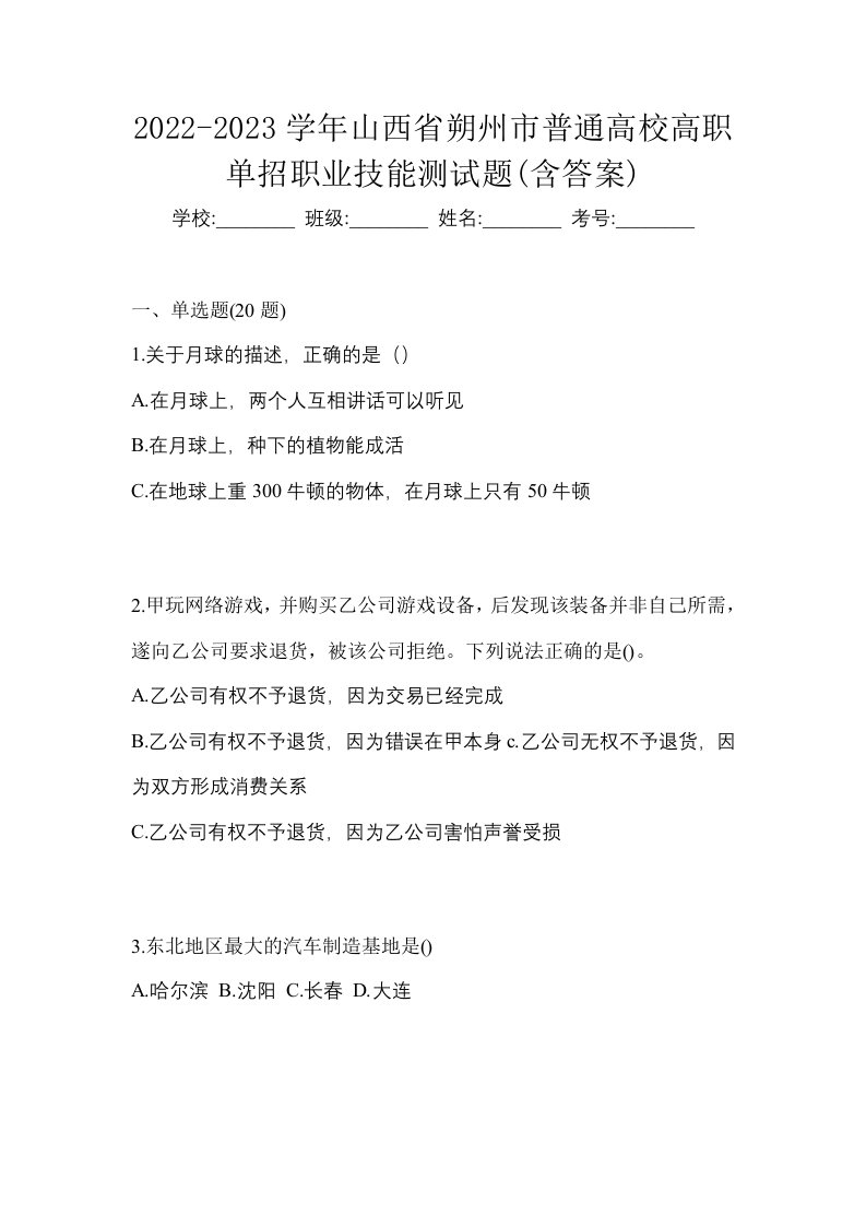 2022-2023学年山西省朔州市普通高校高职单招职业技能测试题含答案