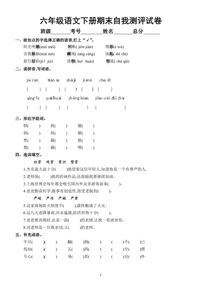 小学语文部编版六年级下册期末自我测评试卷及答案