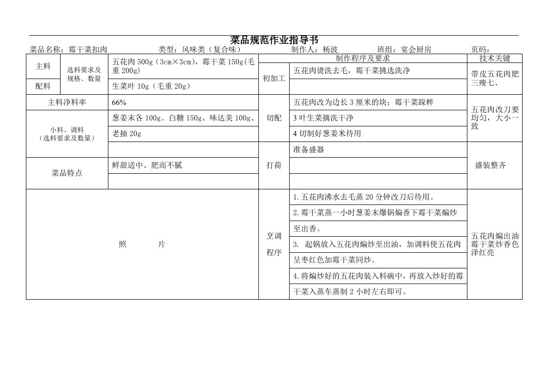 菜品规范作业指导书(宴会热菜)word文档下载