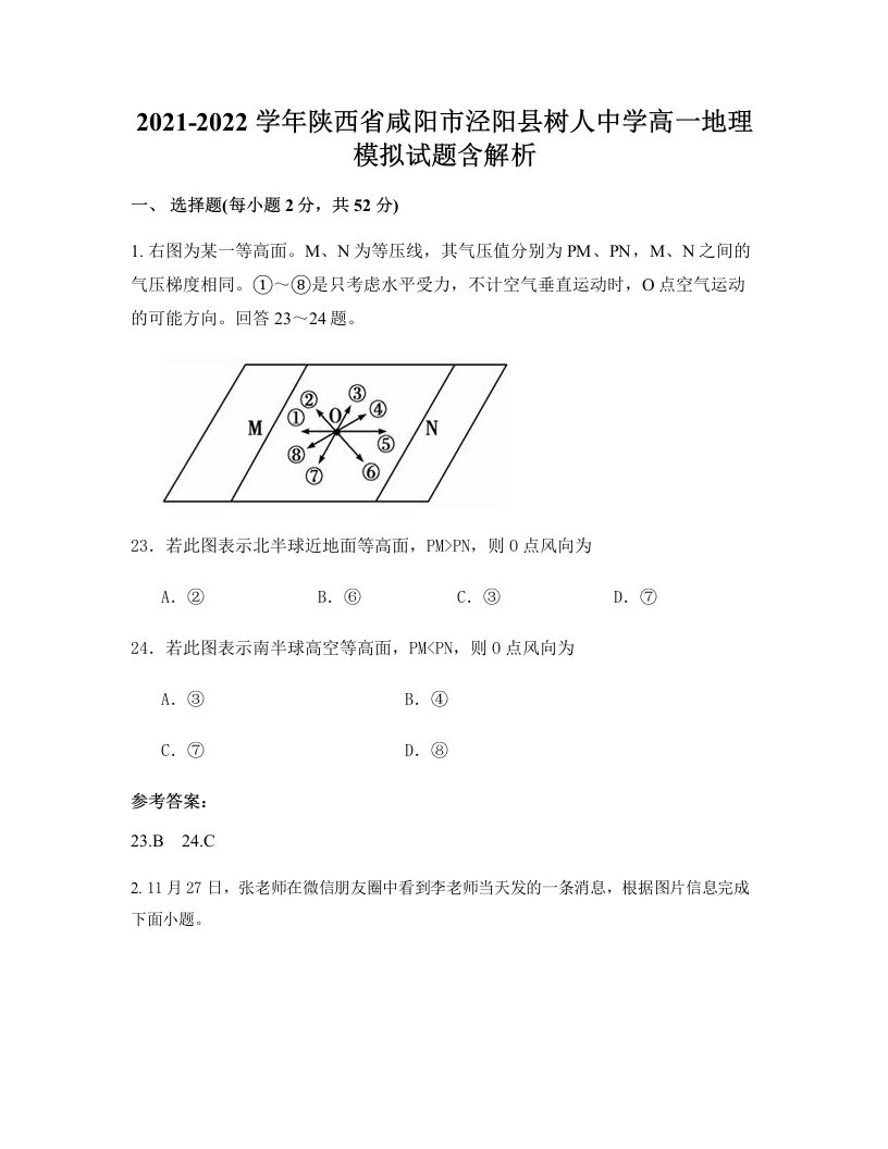 2021-2022学年陕西省咸阳市泾阳县树人中学高一地理模拟试题含解析