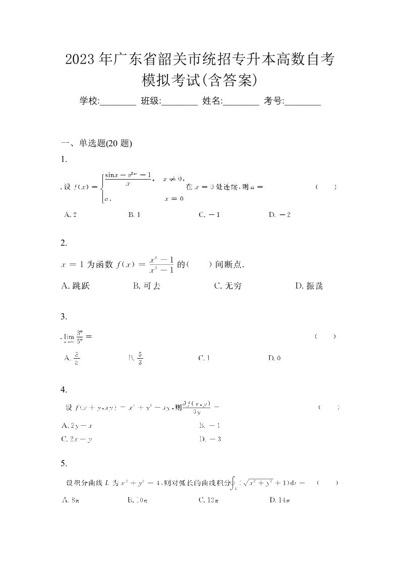 2023年广东省韶关市统招专升本高数自考模拟考试含答案