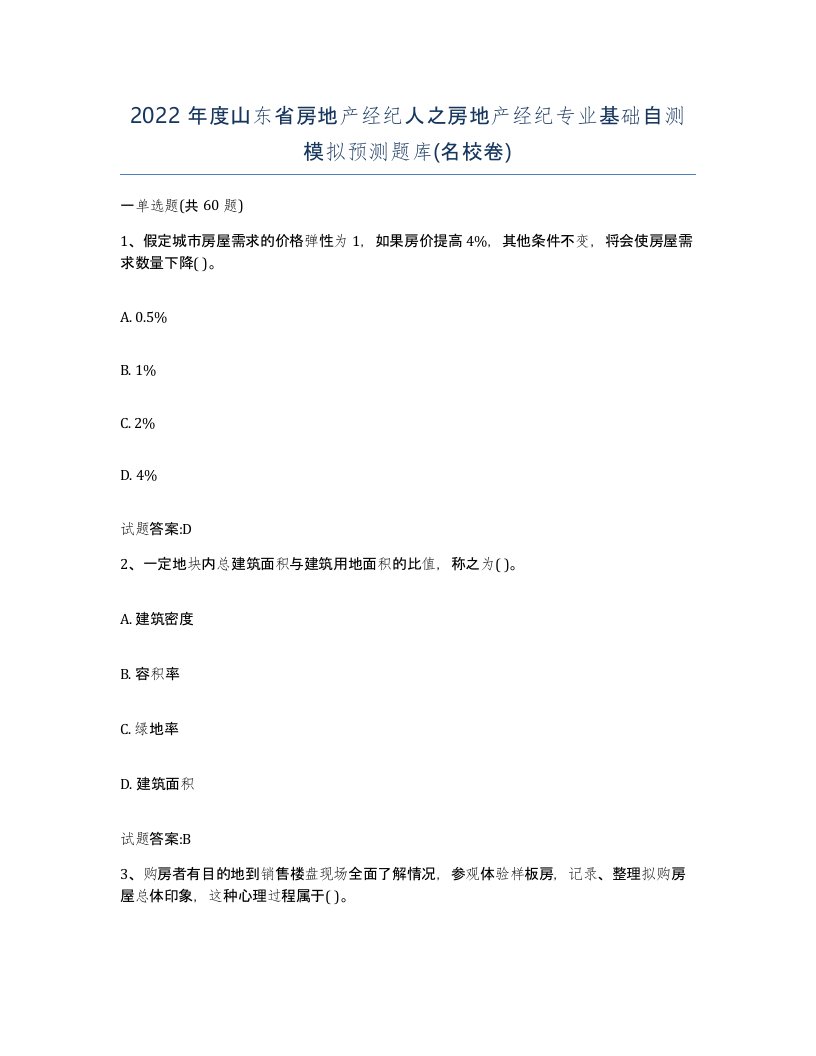 2022年度山东省房地产经纪人之房地产经纪专业基础自测模拟预测题库名校卷