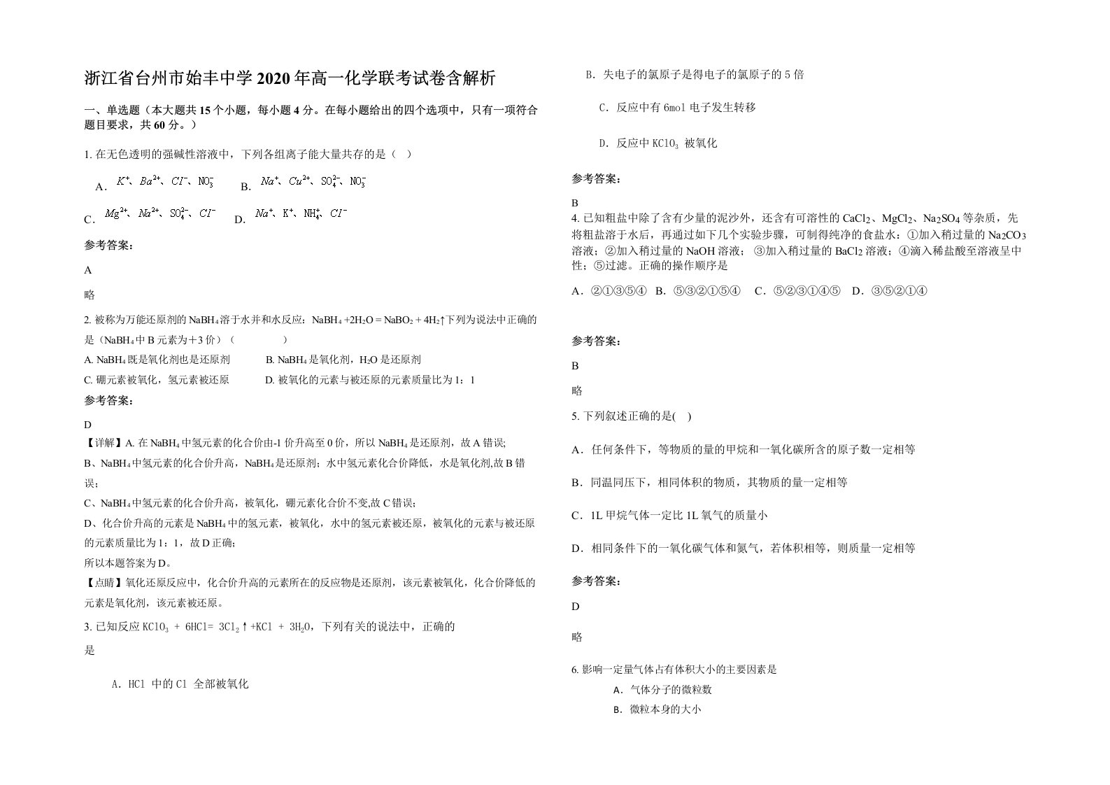 浙江省台州市始丰中学2020年高一化学联考试卷含解析