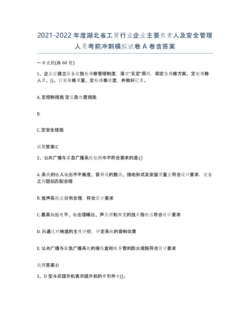 20212022年度湖北省工贸行业企业主要负责人及安全管理人员考前冲刺模拟试卷A卷含答案