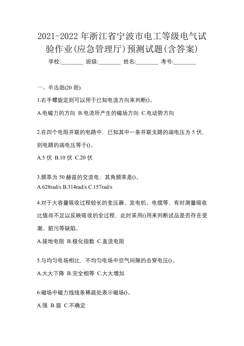 2021-2022年浙江省宁波市电工等级电气试验作业应急管理厅预测试题含答案