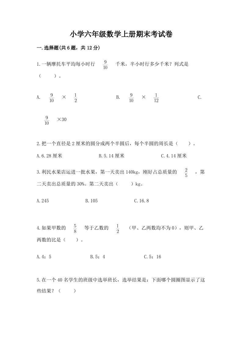 小学六年级数学上册期末考试卷及参考答案（培优b卷）