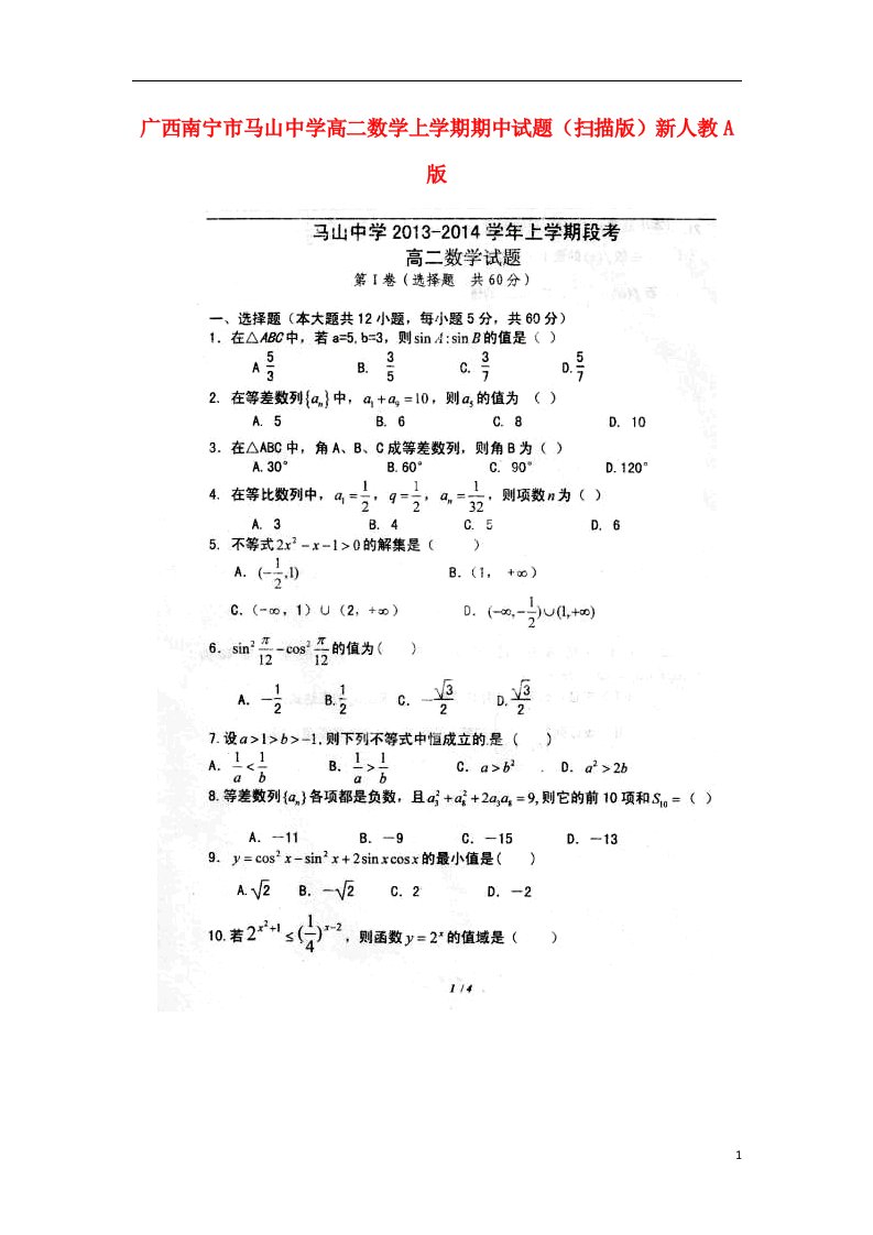 广西南宁市马山中学高二数学上学期期中试题（扫描版）新人教A版