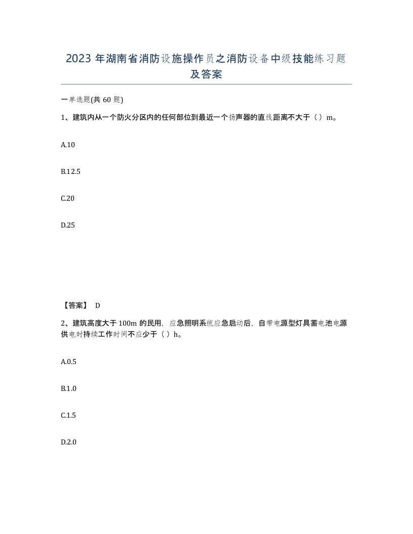 2023年湖南省消防设施操作员之消防设备中级技能练习题及答案