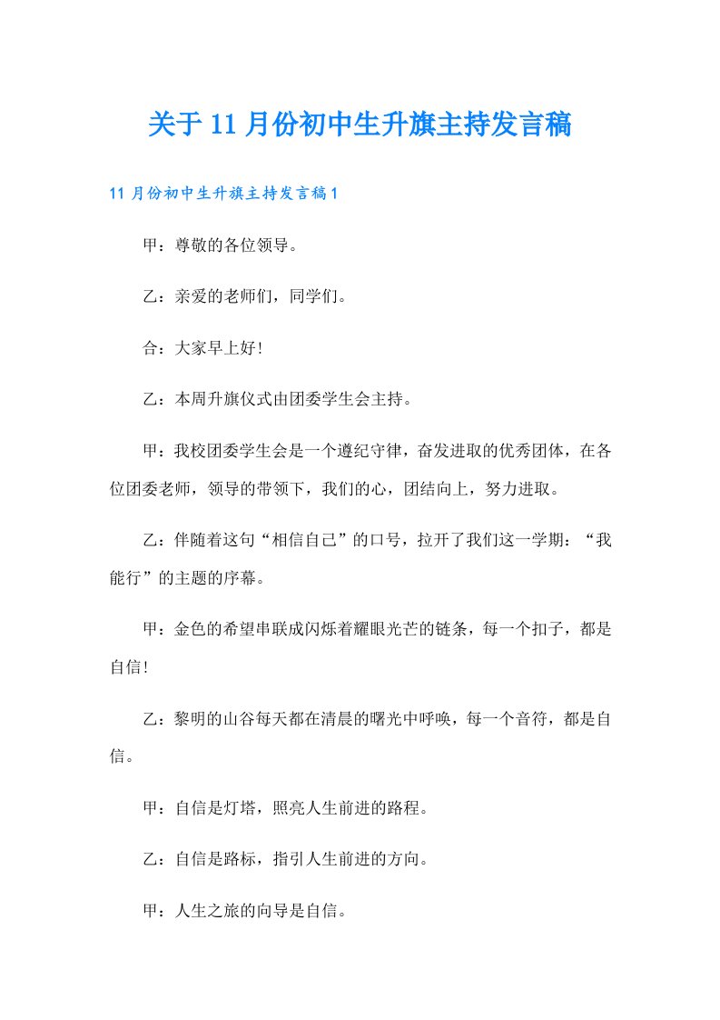 关于11月份初中生升旗主持发言稿