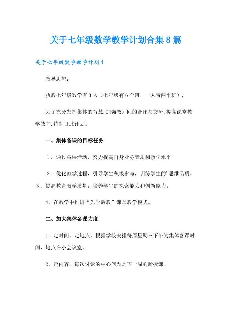 关于七年级数学教学计划合集8篇