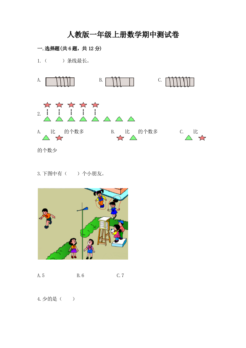 人教版一年级上册数学期中测试卷（有一套）word版